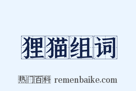 狸猫组词是什么意思的图片